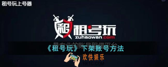 租号玩怎么下架出租的账号