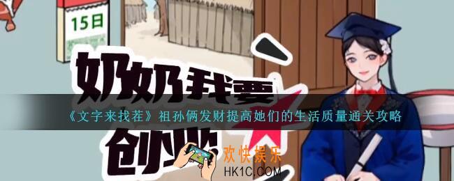 文字来找茬祖孙俩发财提高她们的生活质量怎么过