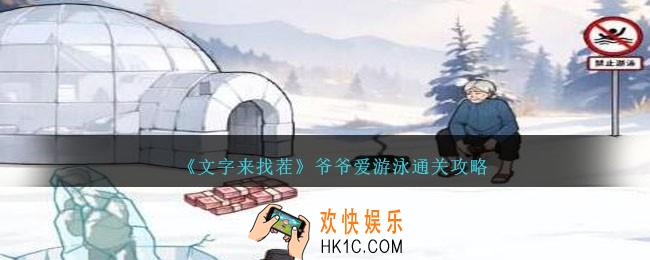 文字来找茬爷爷爱游泳怎么过