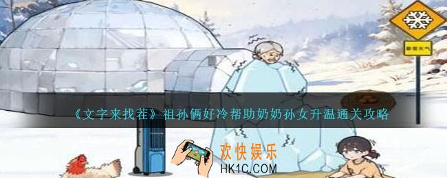 文字来找茬祖孙俩好冷怎么过