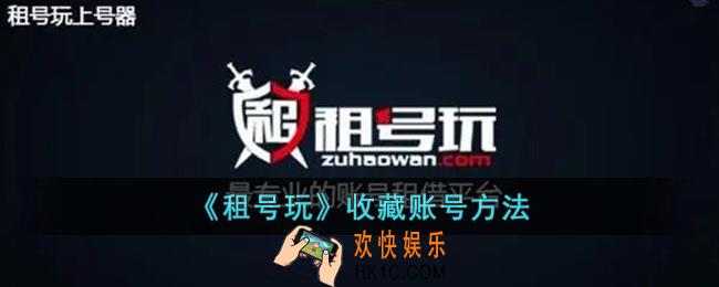 租号玩怎么收藏喜欢的账号