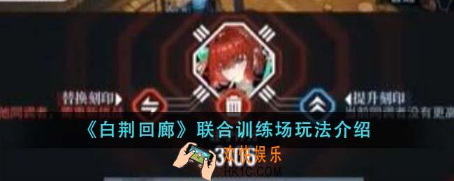 白荆回廊联合训练场怎么玩