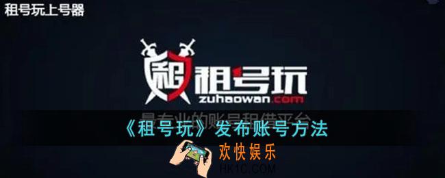 租号玩怎么把号租出去