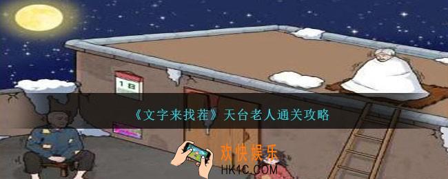 文字来找茬天台老人怎么过