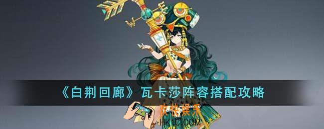白荆回廊瓦卡莎阵容怎么搭配