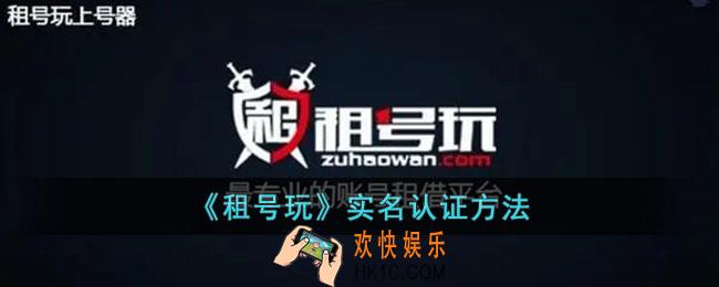 租号玩怎么实名认证