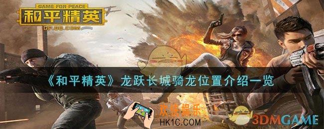 和平精英龙跃长城骑龙在哪里