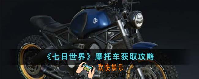 七日世界摩托车怎么获得