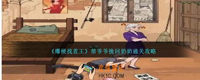 爆梗找茬王帮爷爷挽回奶奶怎么过