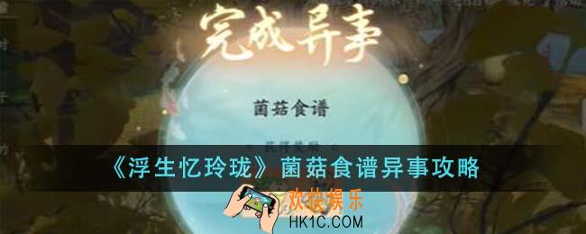 浮生忆玲珑菌菇食谱异事怎么做