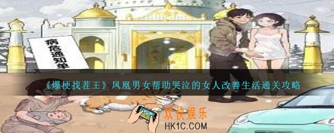 爆梗找茬王凤凰男女怎么过