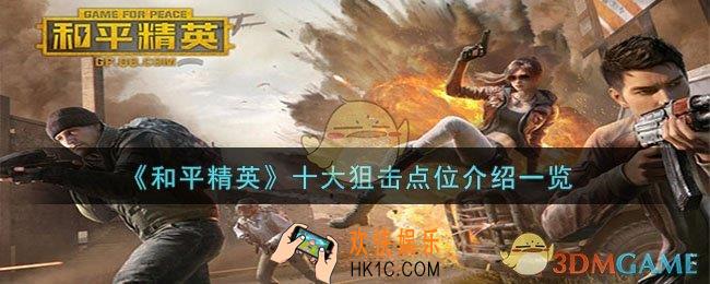 和平精英十大狙击点位有哪些