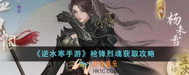 逆水寒手游枪锋烈魂怎么获得