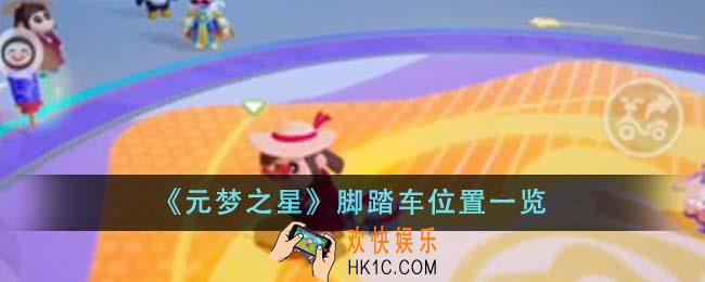 元梦之星脚踏车位置在哪里