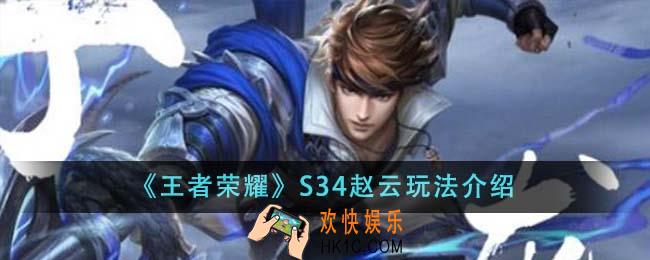 王者荣耀S34赵云怎么玩