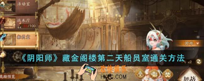 阴阳师藏金阁楼第二天船员室怎么通关