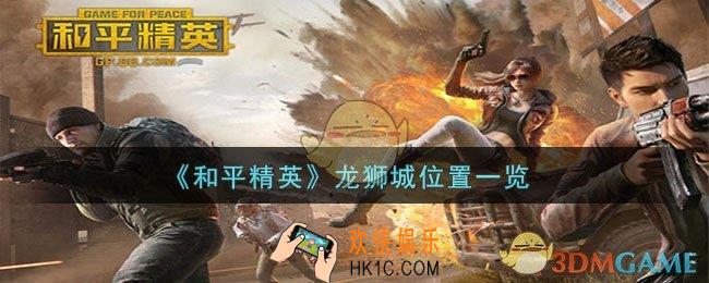 和平精英龙狮城在哪