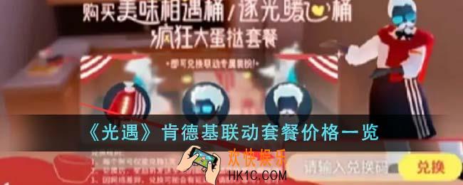光遇肯德基联动套餐价格是多少