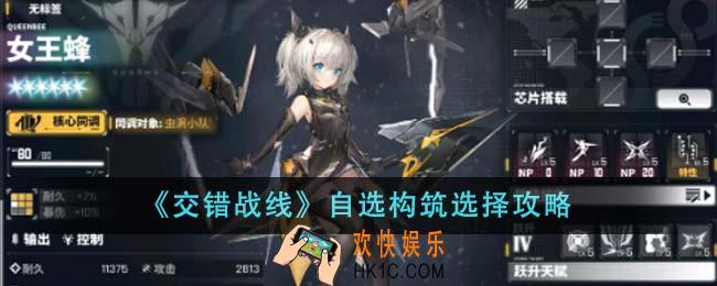 交错战线自选构筑怎么选择