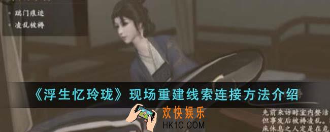 浮生忆玲珑现场重建线索连接方法是什么