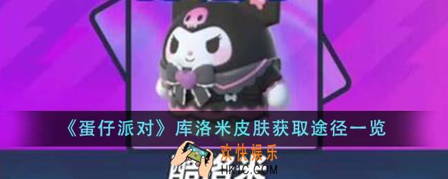 蛋仔派对库洛米皮肤怎么获得
