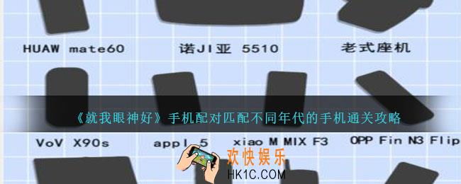 就我眼神好手机配对怎么过
