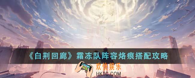 白荆回廊霜冻队阵容烙痕怎么搭配