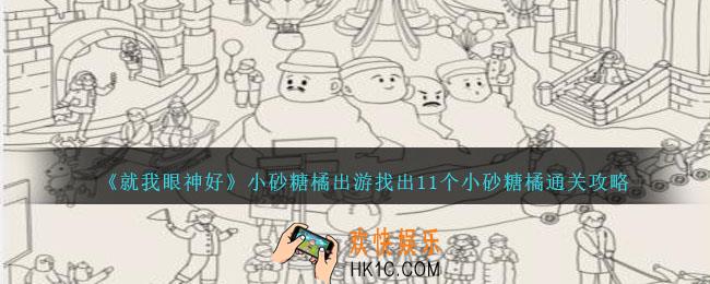 就我眼神好小砂糖橘出游怎么过