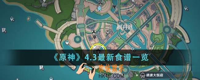 原神4.3最新食谱有哪些