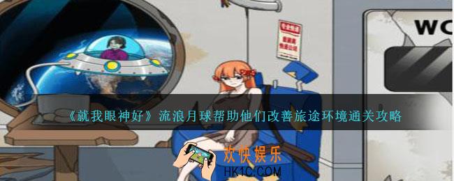 就我眼神好流浪月球怎么过