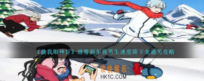 就我眼神好滑雪刹车将男生速度降下来怎么过