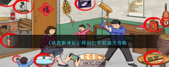 就我眼神好怀旧打年糕怎么过