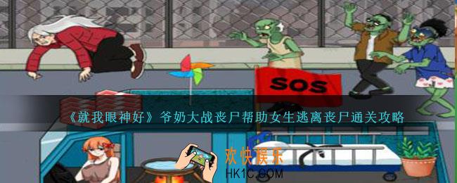 就我眼神好爷奶大战丧尸怎么过