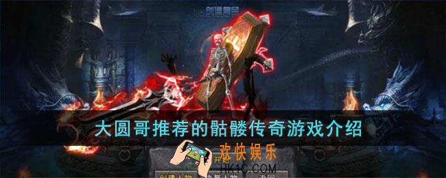 大圆哥代言的传奇到底是哪个