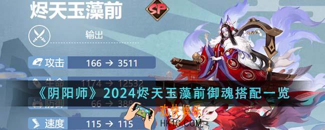 阴阳师2024烬天玉藻前御魂怎么搭配
