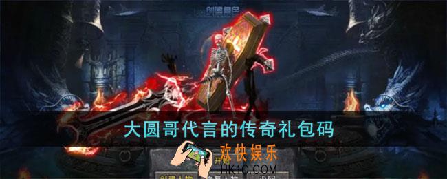 大圆哥代言的传奇礼包码