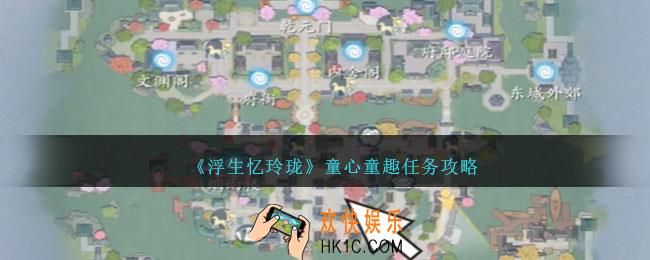 浮生忆玲珑童心童趣任务怎么玩