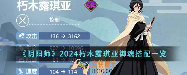阴阳师2024朽木露琪亚御魂怎么搭配