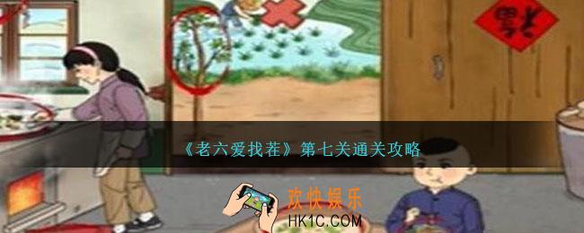 老六爱找茬第七关怎么过关