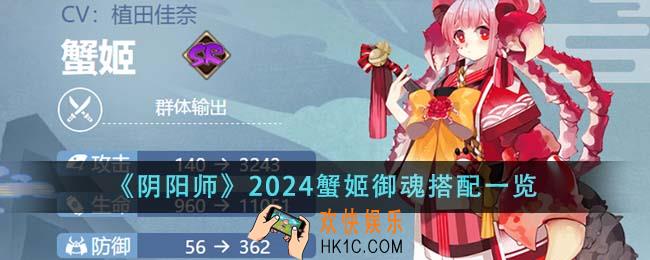 阴阳师2024蟹姬御魂怎么搭配