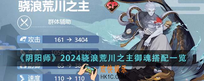阴阳师2024骁浪荒川之主御魂怎么搭配