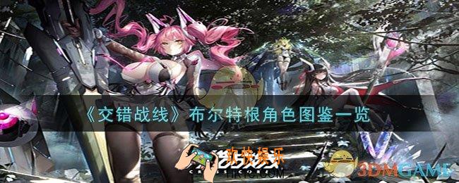 交错战线布尔特根角色怎么样