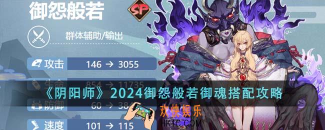阴阳师2024御怨般若御魂怎么搭配