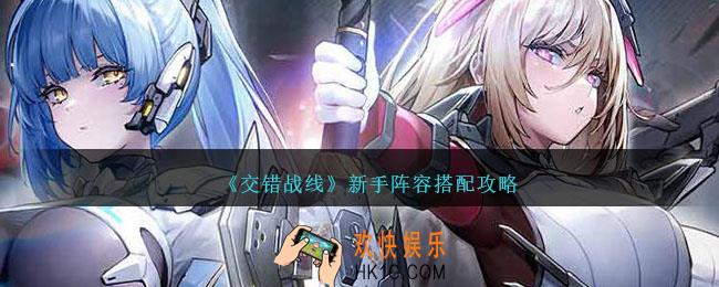 交错战线新手阵容怎么搭配
