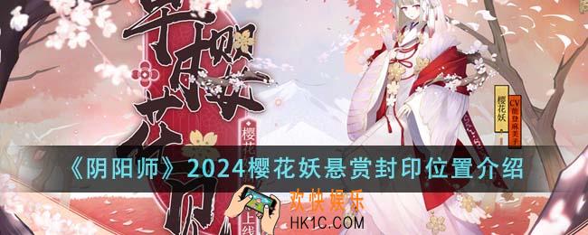 阴阳师2024樱花妖悬赏封印位置在哪里