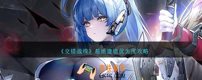 交错战线基地建造怎么玩