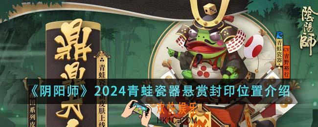 阴阳师2024青蛙瓷器悬赏封印位置在哪里