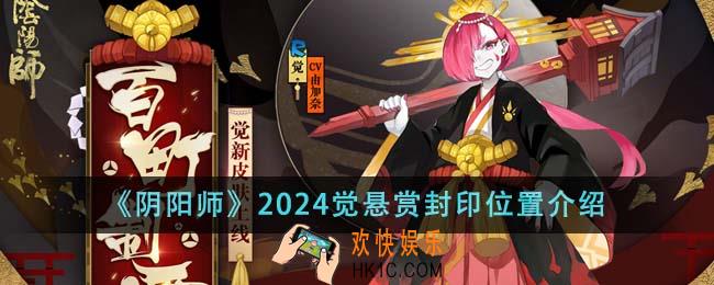 阴阳师2024觉悬赏封印位置在哪里