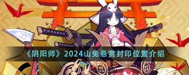 阴阳师2024山兔悬赏封印位置在哪里