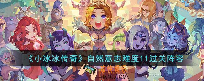 小冰冰传奇自然意志难度11怎么打